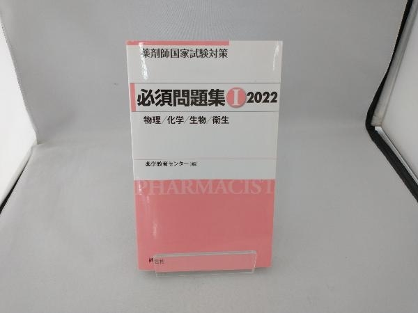 薬剤師国家試験対策 必須問題集 2022() 薬学教育センター_画像1