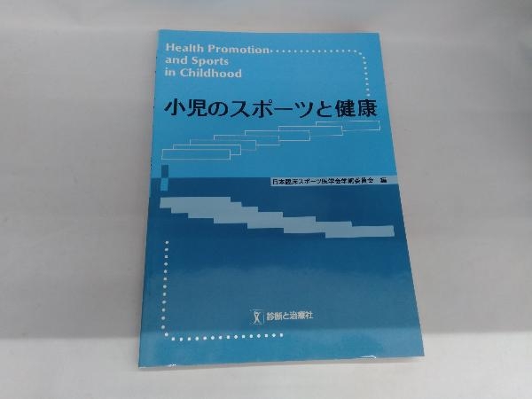 小児のスポーツと健康 日本臨床スポーツ医学会学術委員会_画像1