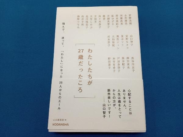 わたしたちが27歳だったころ with編集部