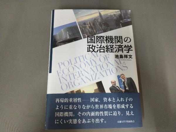 国際機関の政治経済学 池島祥文_画像1