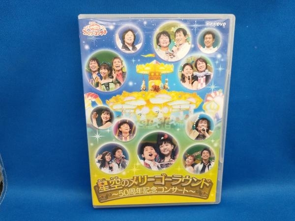 DVD NHKおかあさんといっしょ ファミリーコンサート 星空のメリーゴーラウンド~50周年記念コンサート~の画像1