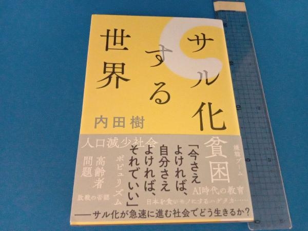 サル化する世界 内田樹_画像1