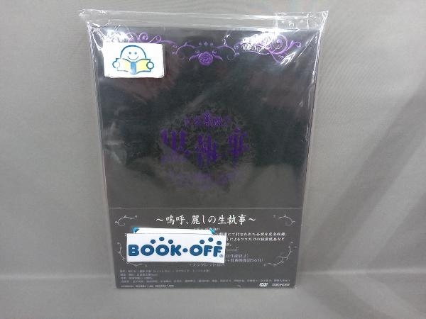 DVD 音楽舞闘会「黒執事」-その執事、友好-(期間生産限定版)_画像1