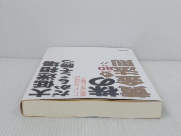 初版 「大低迷相場だからこそ勝つ株の黄金法則 的中率80%!!」 谷畑みつ昭_画像4