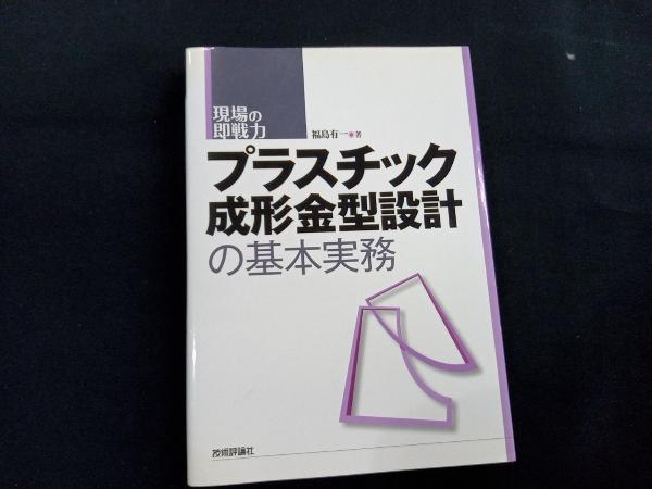 プラスチック成形金型設計の基本実務 福島有一_画像1