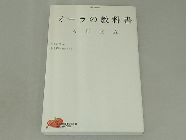 オーラの教科書 松下仁美_画像1