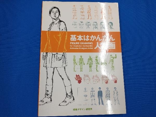 基本はかんたん人物画 内田広由紀_画像1