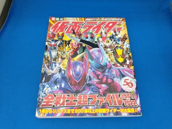 Yahoo!オークション - 愛蔵版 仮面ライダー全戦士超ファイル Yahoo!オークション - 愛蔵版 仮面ライダー全戦士超ファイル