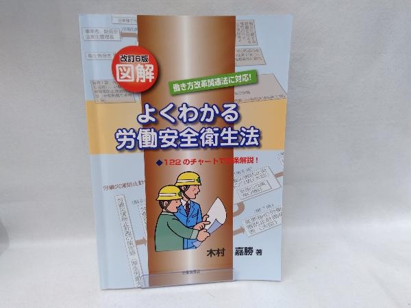 図解 よくわかる労働安全衛生法 改訂6版 木村嘉勝_画像1