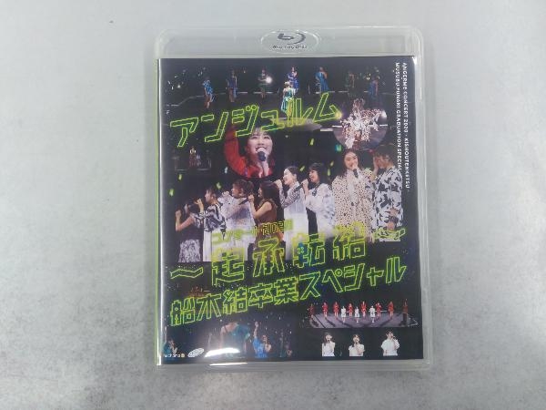 アンジュルム コンサート2020 ~起承転結~ 船木結卒業スペシャル(Blu-ray Disc)の画像1