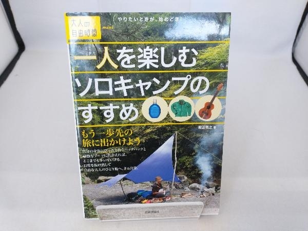 一人を楽しむソロキャンプのすすめ 堀田貴之_画像1