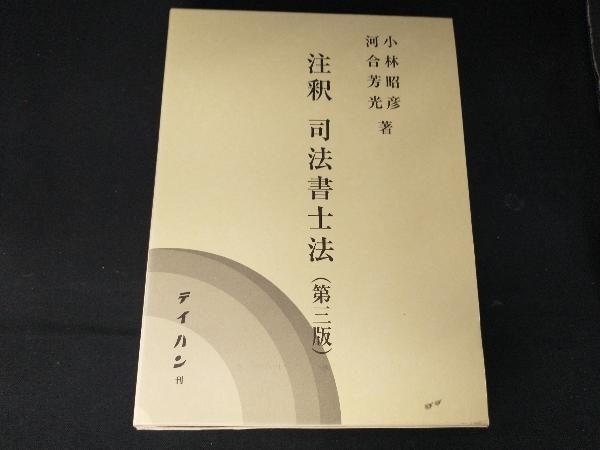 不動産登記法逐条解説 1 香川保一の画像1