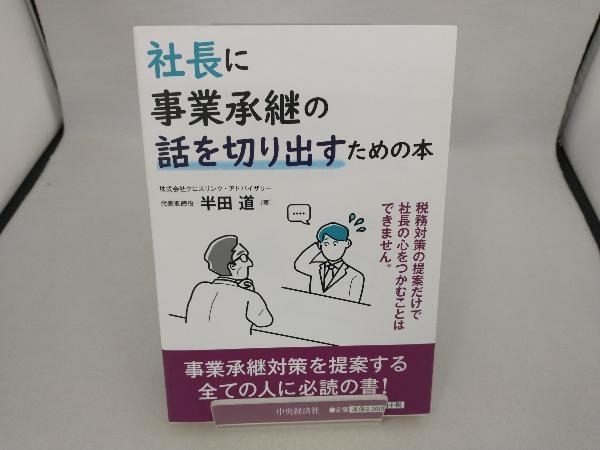 社長に事業承継の話を切り出すための本 半田道_画像1