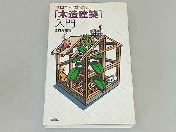 ゼロからはじめる「木造建築」入門 原口秀昭 | www.qmsbrasil.com.br