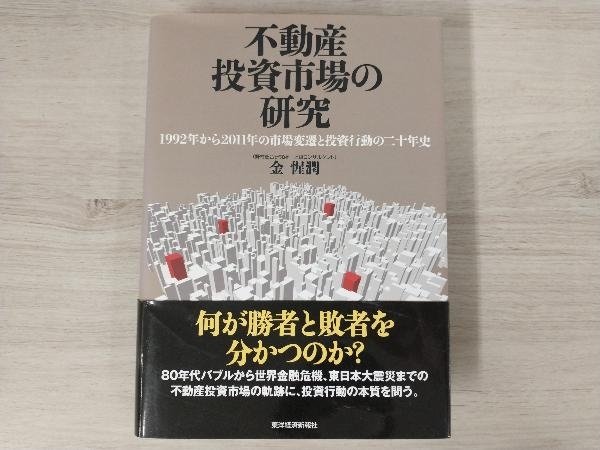 日本限定 【初版】◇ 金惺潤 不動産投資市場の研究 マネープラン