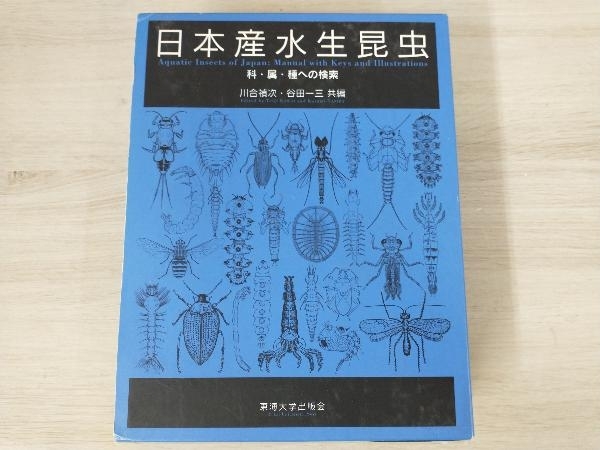 値引きする 日本産水生昆虫 川合禎次 生物学 - quangarden.art