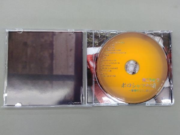 南こうせつ CD ポロシャツの頃~青春のとりこぼし~_画像3