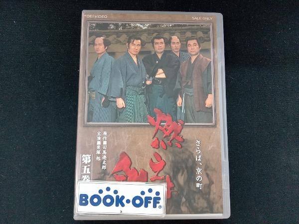 DVD 燃えよ剣 第五巻　栗塚旭_画像1