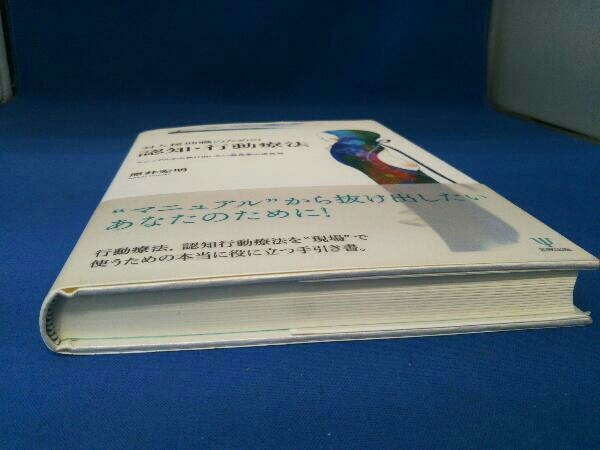 対人援助職のための認知・行動療法 原井宏明_画像7