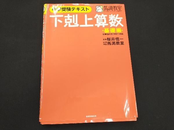 下剋上算数 中学受験テキスト 基礎編 桜井信一_画像1