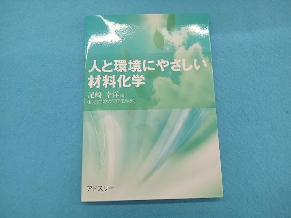 人と環境にやさしい材料化学 尾崎幸洋_画像1