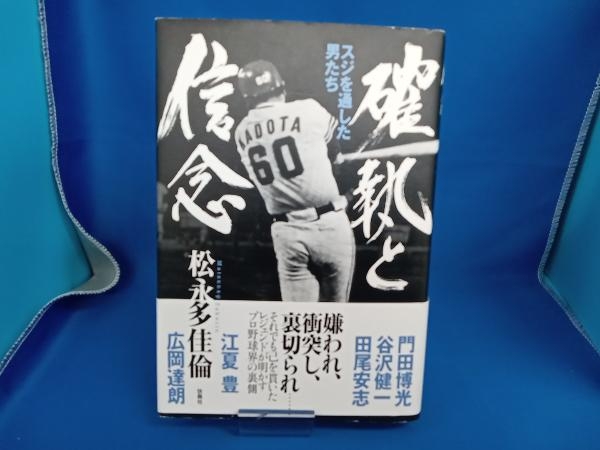 ヤフオク! - 確執と信念 スジを通した男たち 松永多佳倫