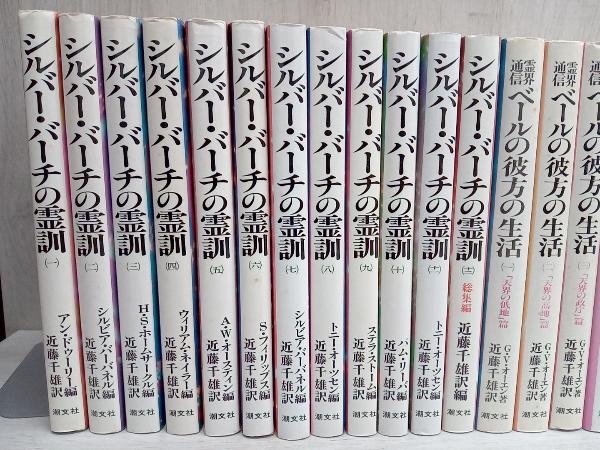 シルバーバーチの霊訓 モーゼスの霊訓など 近藤千雄 訳 33冊 シルバーバーチの霊訓 モーゼスの霊訓など 近藤千雄 訳 33冊
