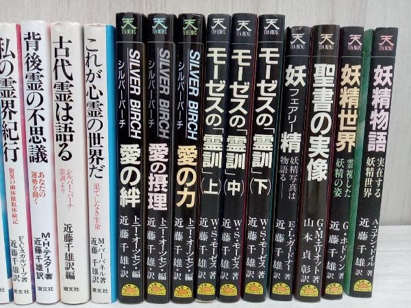 シルバーバーチの霊訓 モーゼスの霊訓など 近藤千雄 訳 33冊 シルバーバーチの霊訓 モーゼスの霊訓など 近藤千雄 訳 33冊