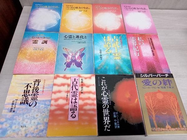 シルバーバーチの霊訓 モーゼスの霊訓など 近藤千雄 訳 33冊 シルバーバーチの霊訓 モーゼスの霊訓など 近藤千雄 訳 33冊