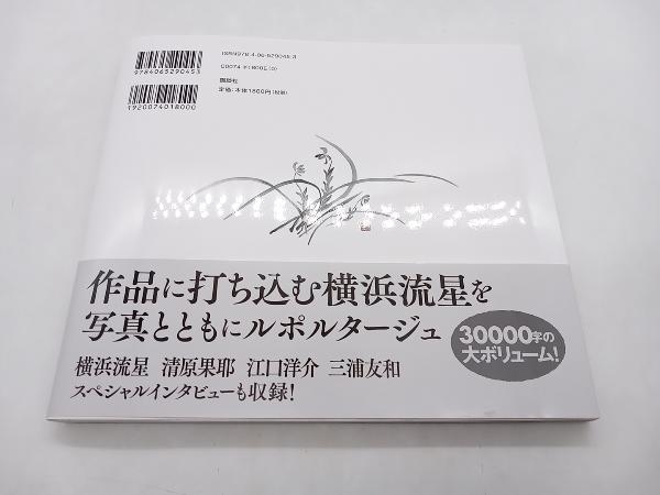 帯あり 線は、僕を描く 横浜流星が生きた水墨の世界 講談社 店舗受取可_画像5