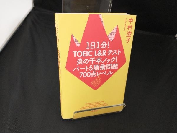 1日1分!TOEIC L&Rテスト 炎の千本ノック!パート5語彙問題700点レベル 中村澄子_画像1