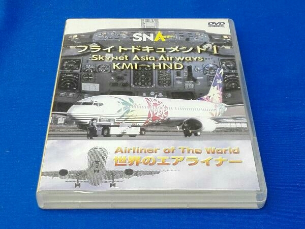 DVD world. air liner series [ Sky net Asia aviation flight document -1 KMI-HND]