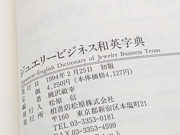 ジュエリービジネス和英字典 桃沢敏幸 柏書店松原 ★ 店舗受取可_画像6