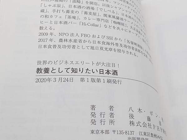 帯あり 教養として知りたい日本酒 八木・ボン・秀峰 PHP研究所 ★ 店舗受取可_画像6