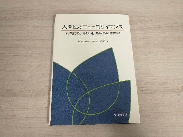 人間性のニューロサイエンス 有田秀穂_画像1