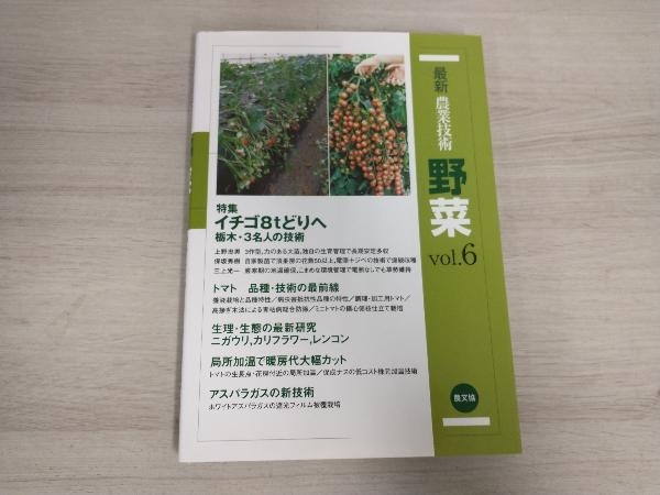 2022福袋】 最新農業技術 農山漁村文化協会 野菜(vol.6) 農学