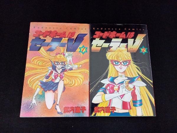 Yahoo!オークション - コードネームはセーラーV 1~2巻セット Yahoo!オークション - コードネームはセーラーV 1~2巻セット