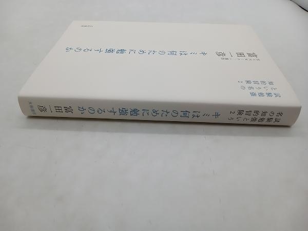 キミは何のために勉強するのか(2) 富田一彦 大和書房 ★ 店舗受取可_画像2