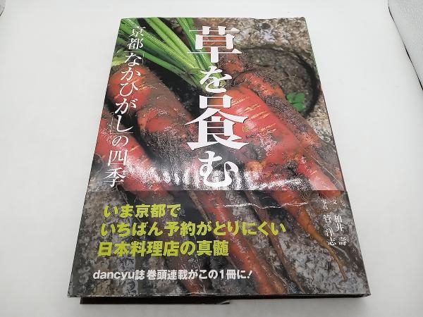 草を喰む 柏井寿 プレジデント社 店舗受取可の画像1