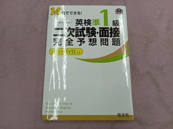 英検準1級二次試験・面接完全予想問題 旺文社_画像1