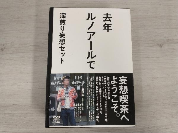 売れ筋アイテムラン DVD 去年ルノアールで DVD-BOX~深煎り妄想セット
