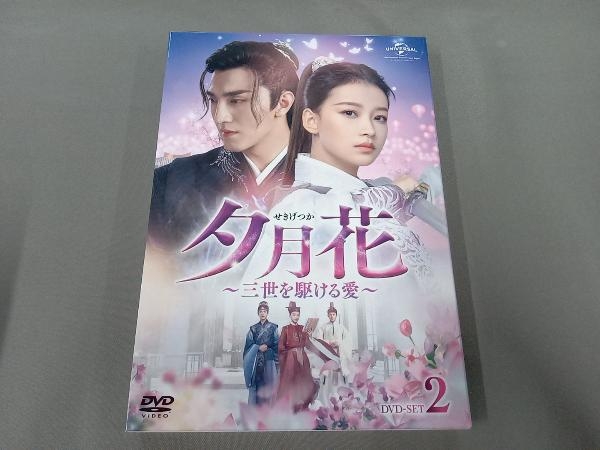 DVD 夕月花~三世を駆ける愛~ DVD-SET2_画像1