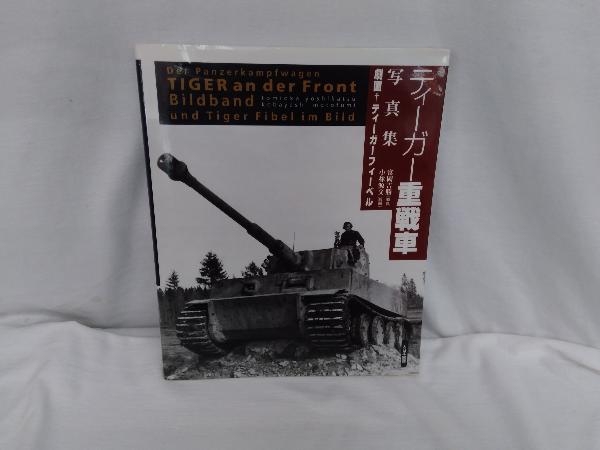 ティーガー重戦車写真集・劇画 ティーガーフィーベル 富岡吉勝_画像1