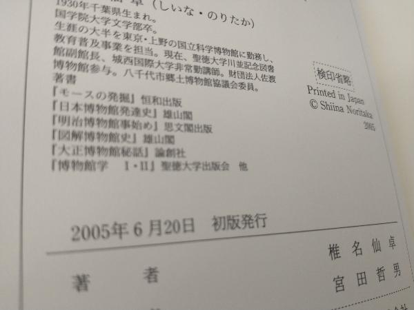 初版 141 日本博物館成立史 椎名仙卓_画像6