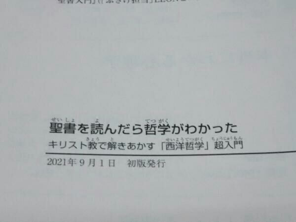 初版 聖書を読んだら哲学がわかった MARO_画像7