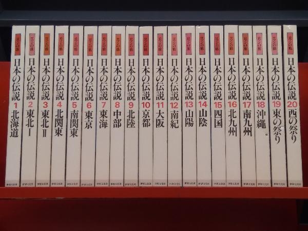 全巻セット ロマンの旅 日本の伝説 1~20 世界文化社 | www.qmsbrasil