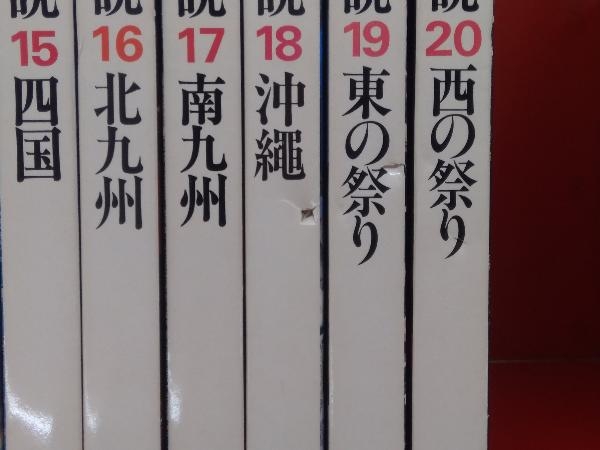 全巻セット ロマンの旅 日本の伝説 1~20 世界文化社 | www.qmsbrasil