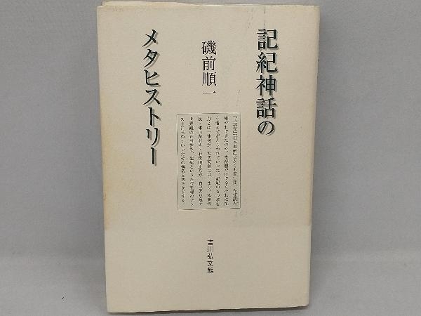 記紀神話のメタヒストリー 磯前順一_画像1