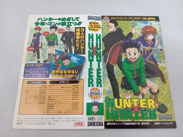 ジャンク 【VHS】HUNTERHUNTER　ジャンプ・スーパー・アニメツアー’98上映作品／週刊少年ジャンプ1999年新年1号〜新年6号　全員サービ_画像6