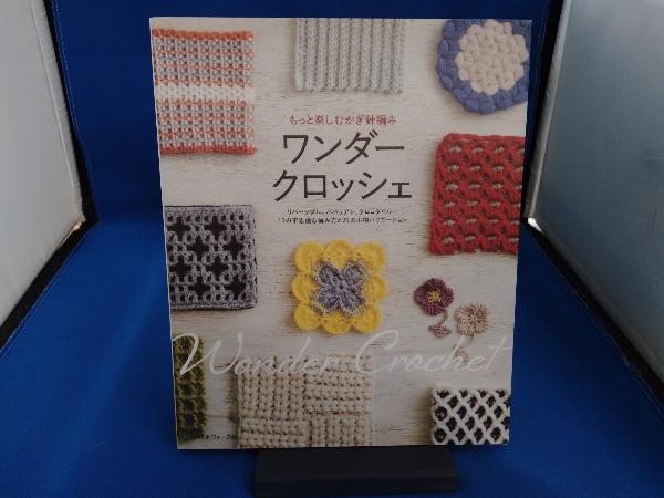 ワンダークロッシェ もっと楽しむかぎ針編み 日本ヴォーグ社_画像1